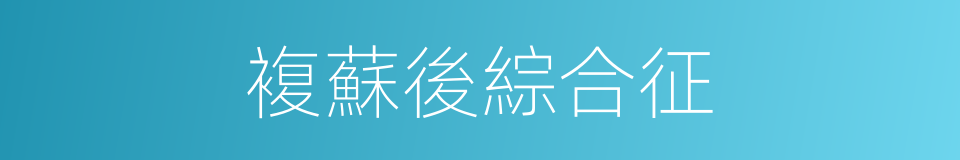 複蘇後綜合征的同義詞