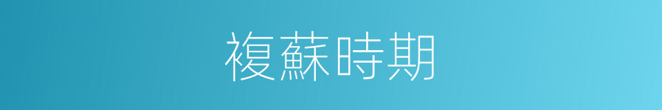 複蘇時期的同義詞