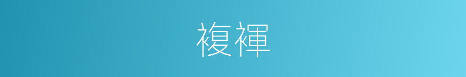 複褌的同義詞