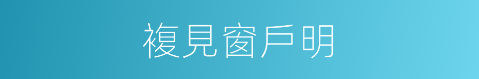 複見窗戶明的同義詞