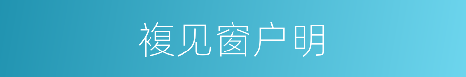 複见窗户明的同义词
