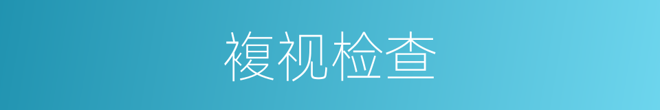 複视检查的同义词