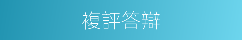 複評答辯的同義詞