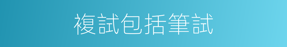 複試包括筆試的同義詞