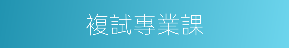 複試專業課的同義詞