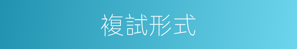 複試形式的同義詞