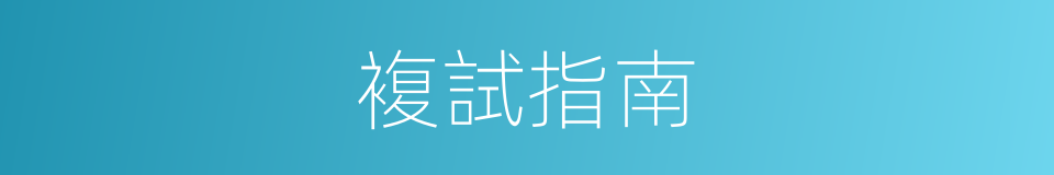 複試指南的同義詞