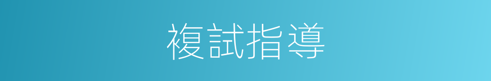 複試指導的同義詞