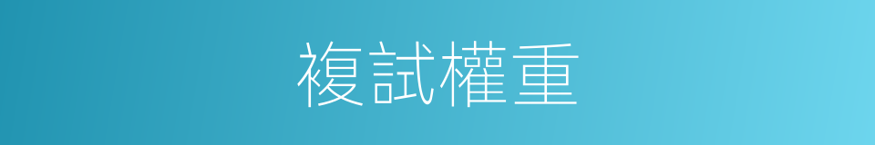 複試權重的同義詞
