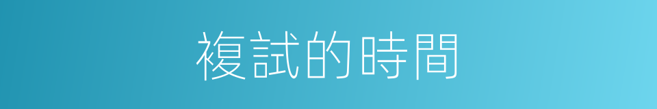 複試的時間的同義詞