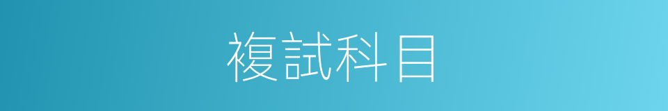 複試科目的同義詞