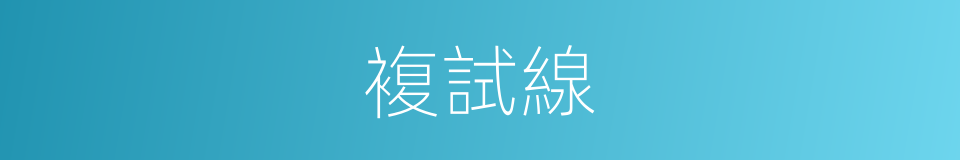 複試線的同義詞