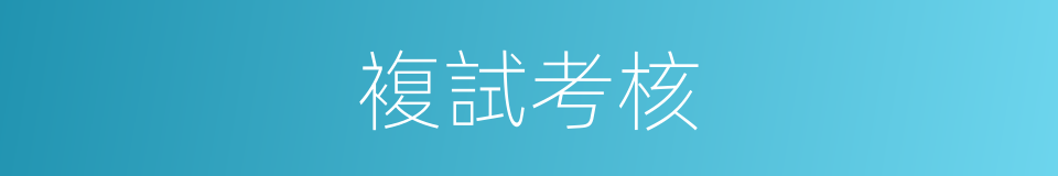 複試考核的同義詞