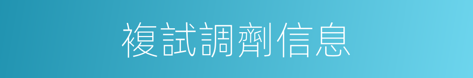 複試調劑信息的同義詞