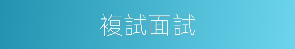 複試面試的同義詞