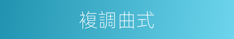 複調曲式的同義詞