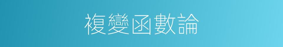複變函數論的同義詞