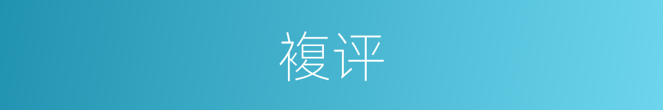 複评的同义词