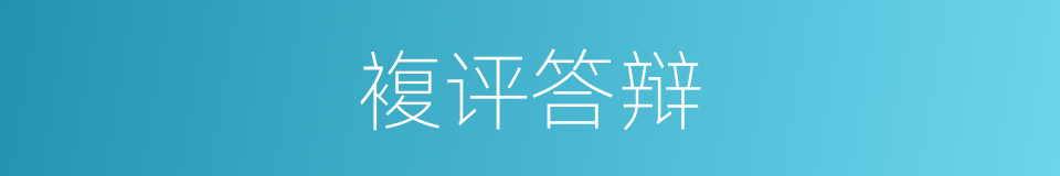 複评答辩的同义词