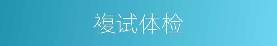 複试体检的同义词