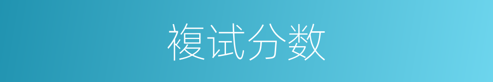複试分数的同义词