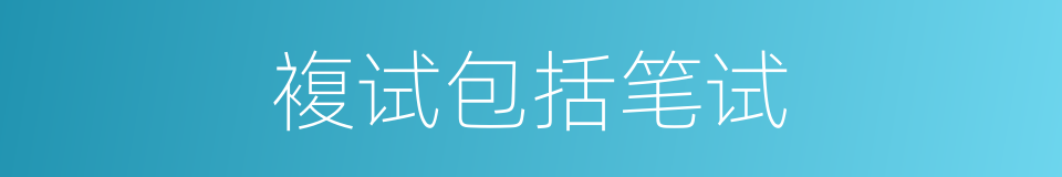 複试包括笔试的同义词
