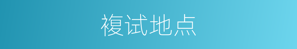 複试地点的同义词