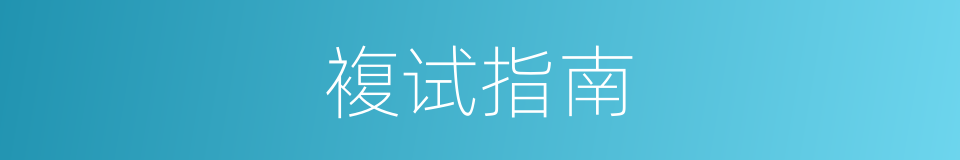 複试指南的同义词