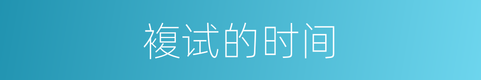 複试的时间的同义词