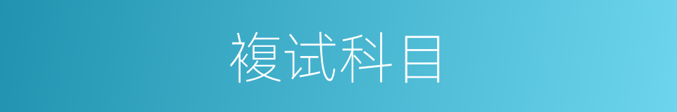 複试科目的同义词
