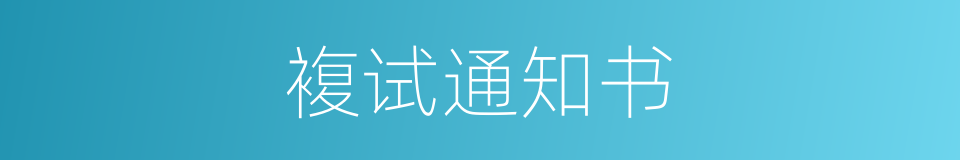 複试通知书的同义词