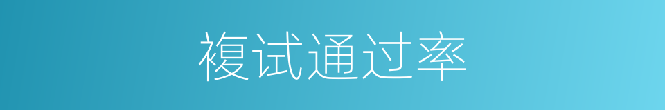 複试通过率的同义词