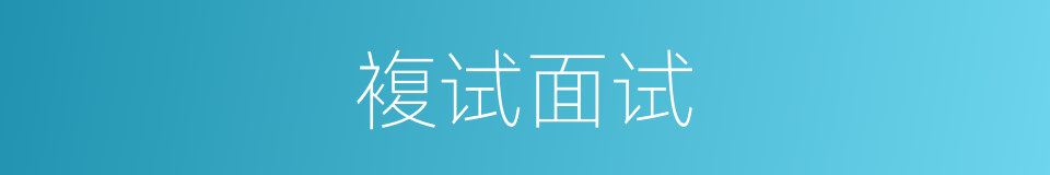複试面试的同义词