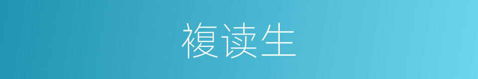 複读生的同义词