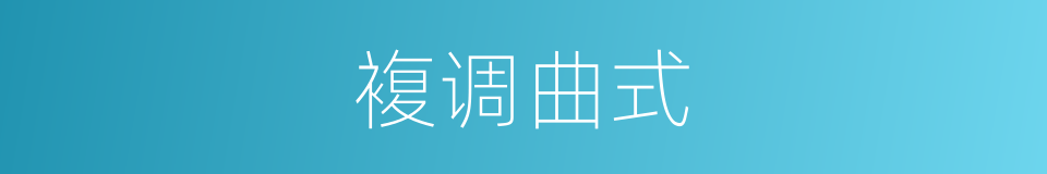 複调曲式的同义词