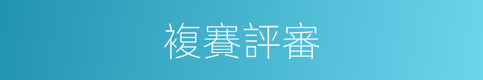 複賽評審的同義詞