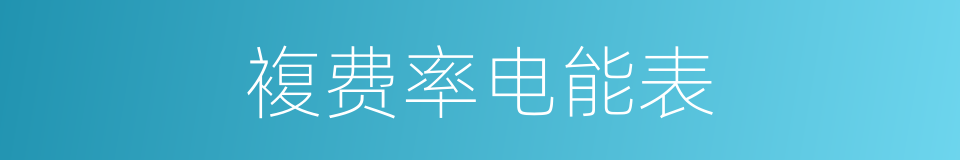 複费率电能表的同义词