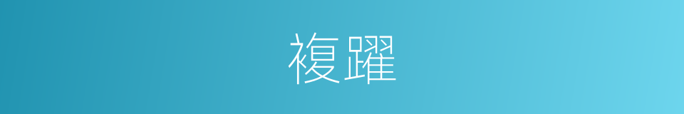 複躍的同義詞