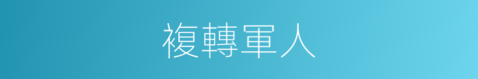 複轉軍人的同義詞