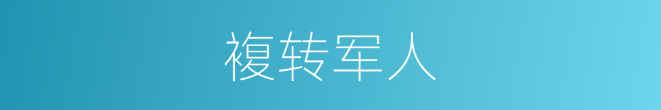 複转军人的同义词