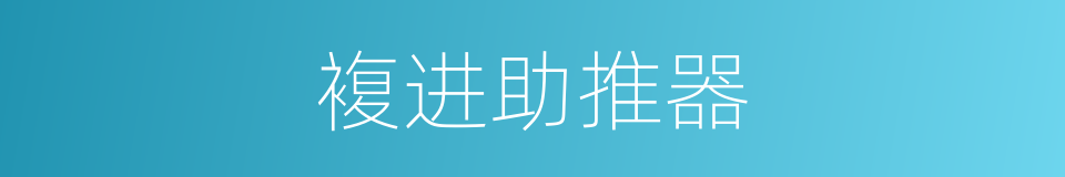 複进助推器的同义词