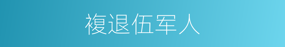 複退伍军人的同义词