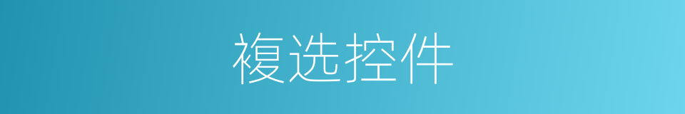 複选控件的同义词