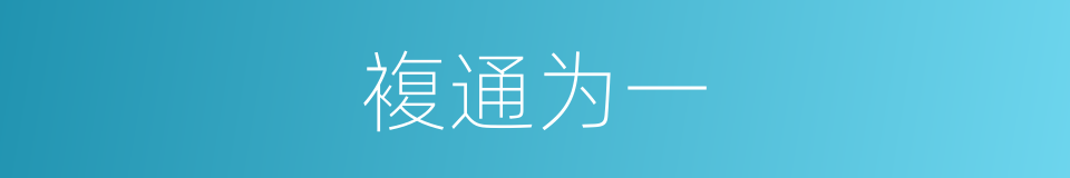 複通为一的同义词
