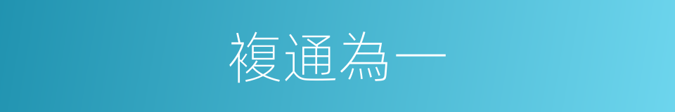 複通為一的同義詞