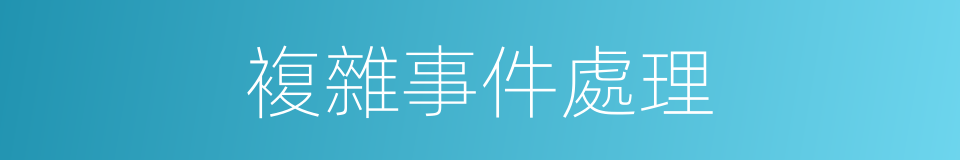 複雜事件處理的同義詞