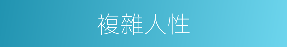複雜人性的同義詞