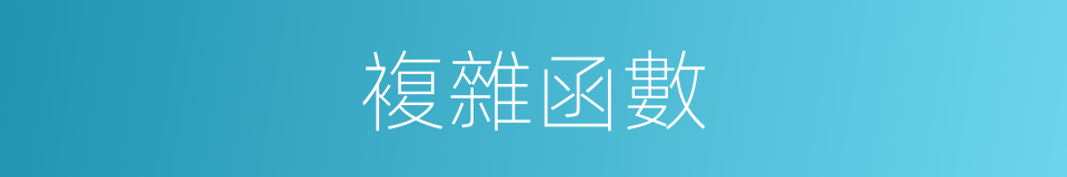複雜函數的同義詞