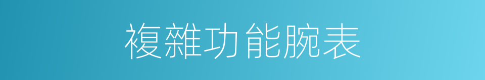 複雜功能腕表的同義詞