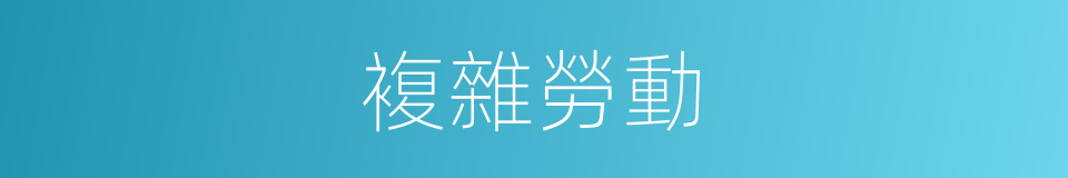 複雜勞動的同義詞